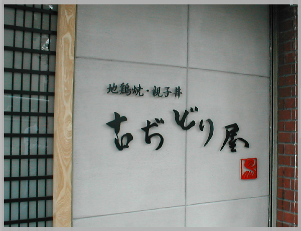 【No.201】 古ぢどり屋様.（2003-5-25）